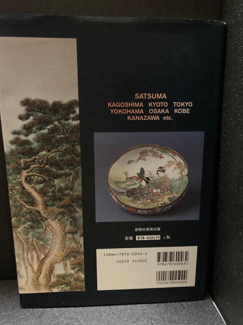 幕末明治の薩摩焼
