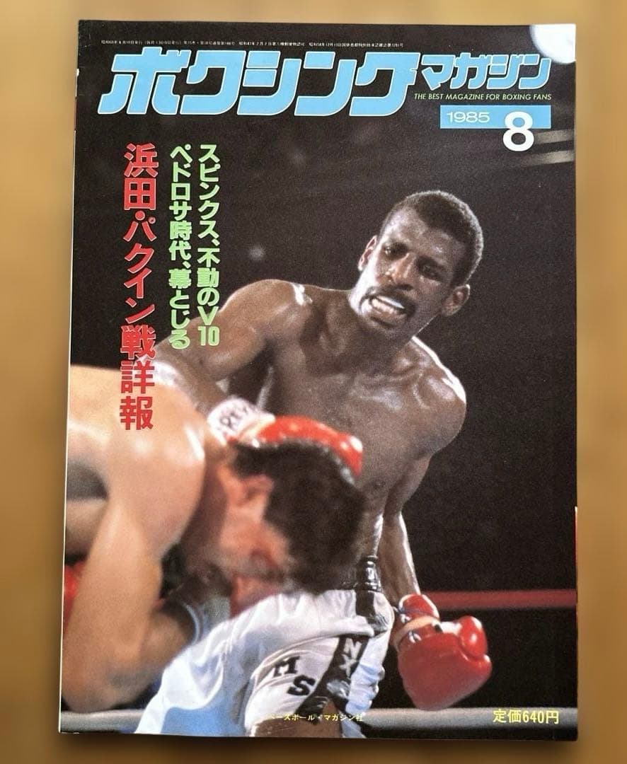 ボクシングマガジン 1985年12冊セット