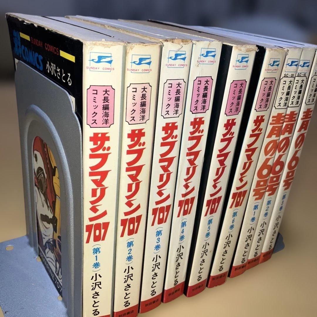 サブマリン707 全6巻、青の6号 全3巻 小沢さとる／大長編海洋コミックス