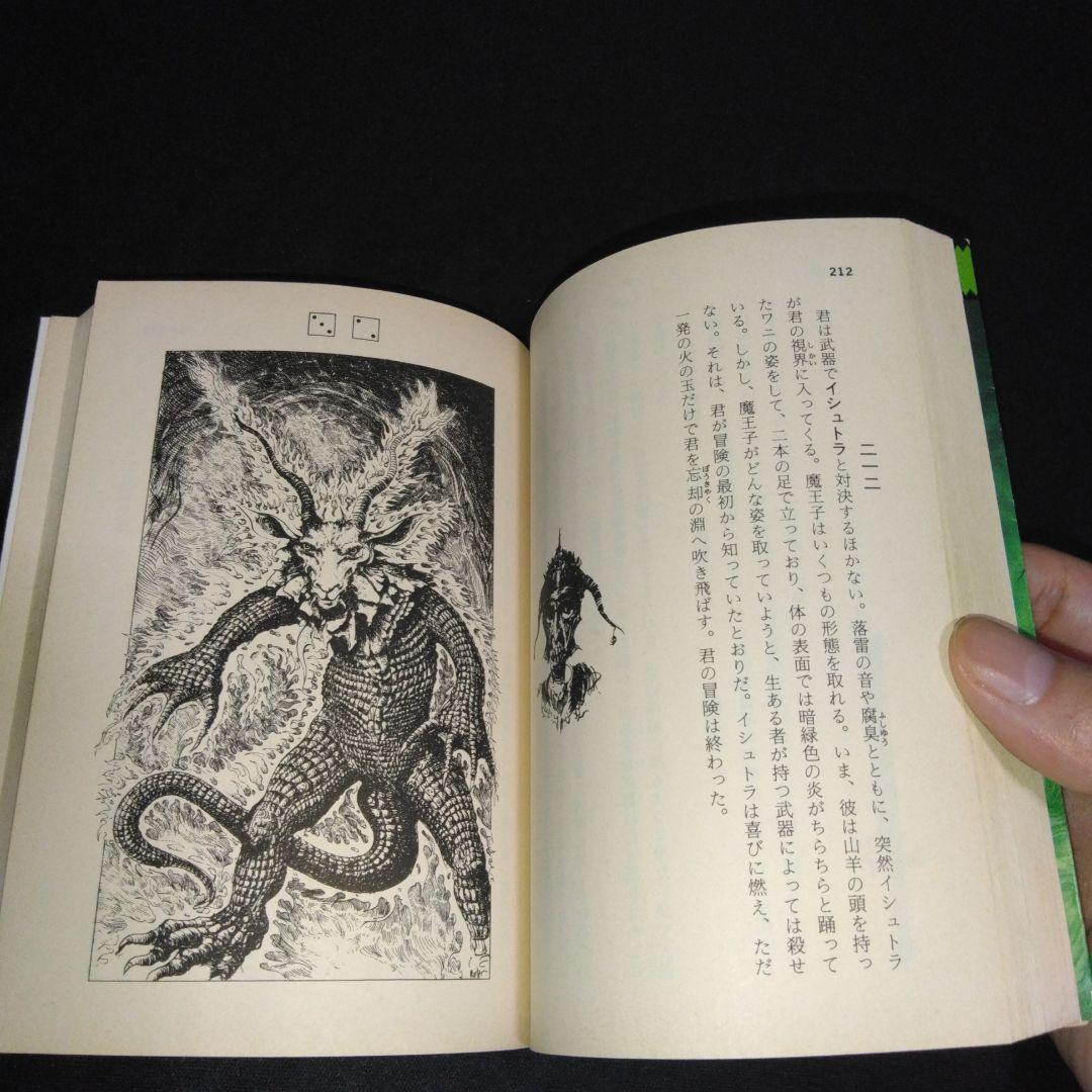 アドベンチャーゲームブック/ 恐怖の幻影 初版 帯付き