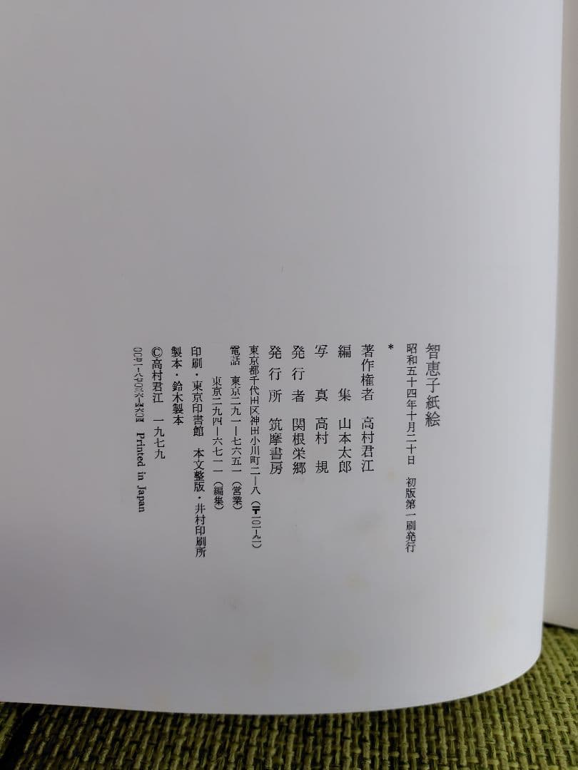 昭和54年10月20日発行/初版/智恵子紙絵