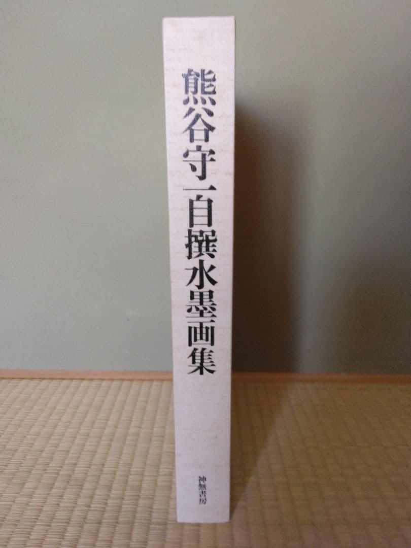 熊谷守一水墨画集