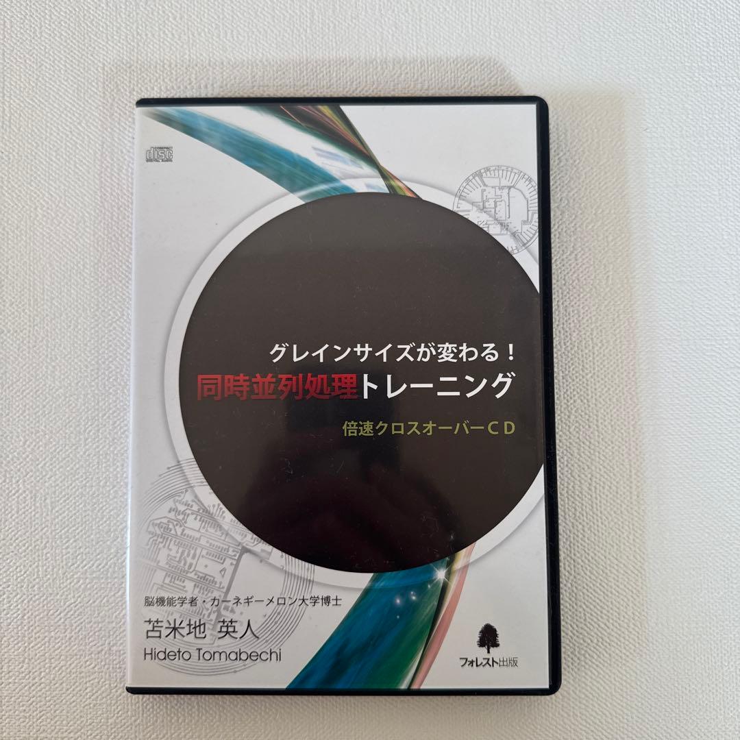 脳のＣＰＵをハイスペックに変える！超高速脳ブートキャンプ苫米地英人DVD&CD