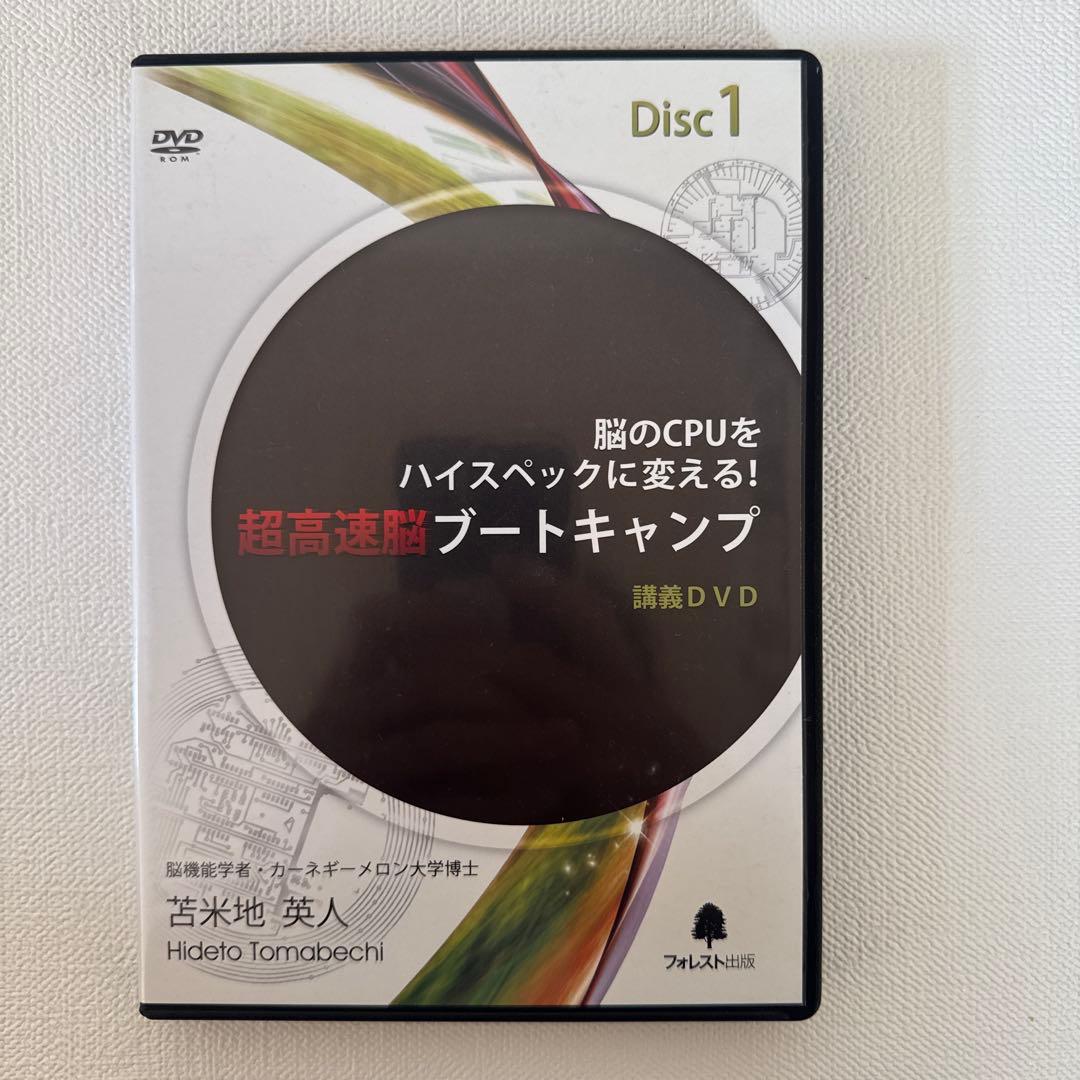 脳のＣＰＵをハイスペックに変える！超高速脳ブートキャンプ苫米地英人DVD&CD