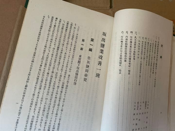 歴史　御大礼記念坂出塩業改善一斑　 坂出地方専売局　昭和五年　古書　アンティーク