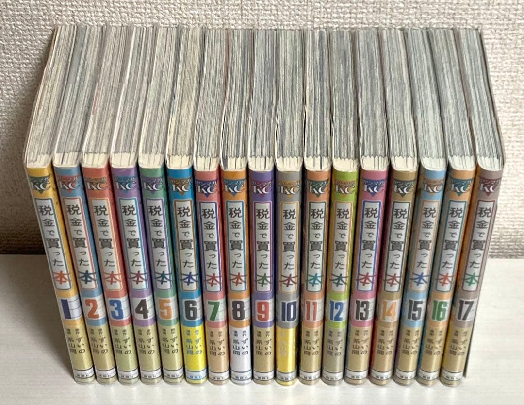 税金で買った本　1~17巻　全巻セット