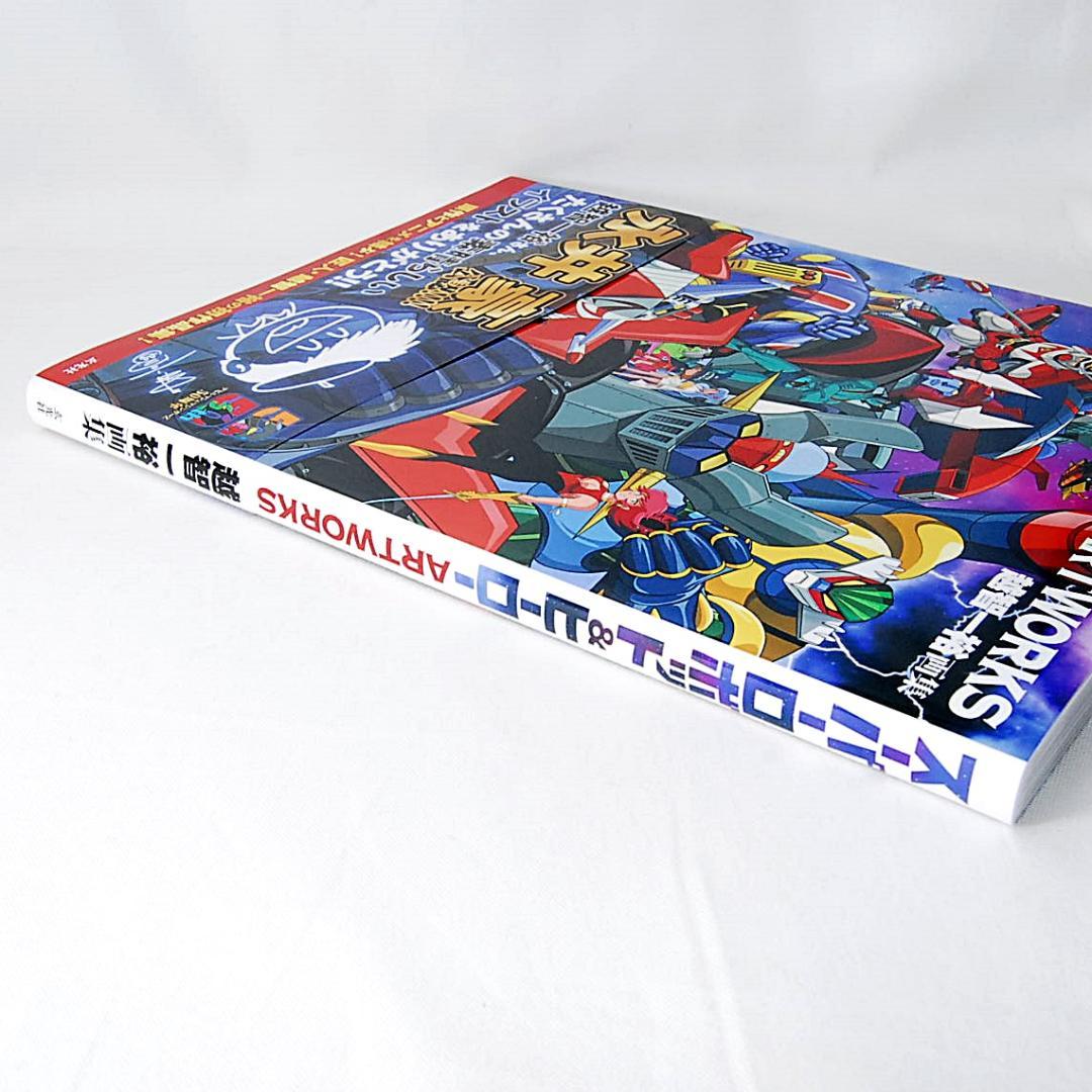 スーパーロボット＆ヒーロー ARTWORKS 1巻 & 2巻セット 玄光社 画集
