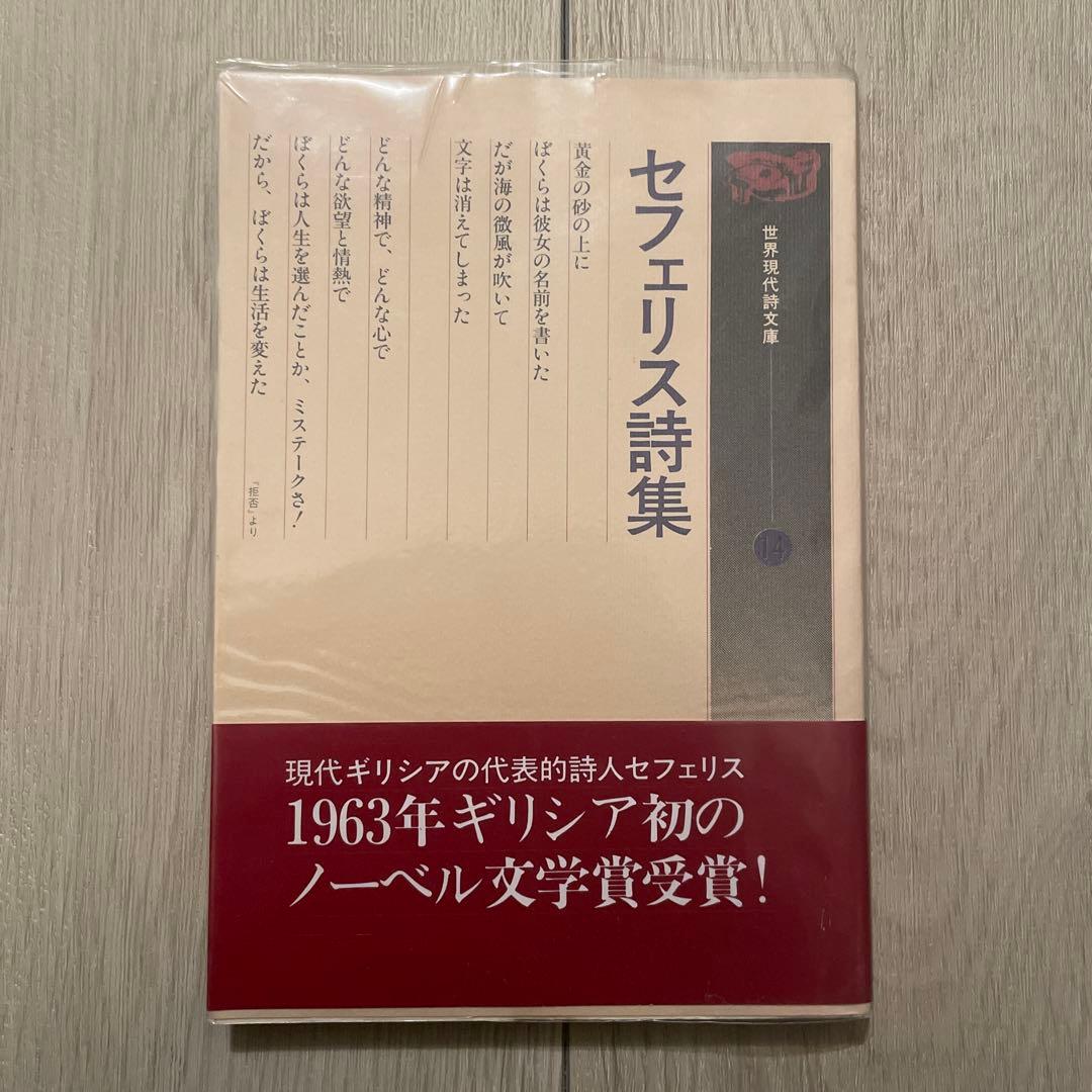 セフェリス詩集　世界現代詩文庫14