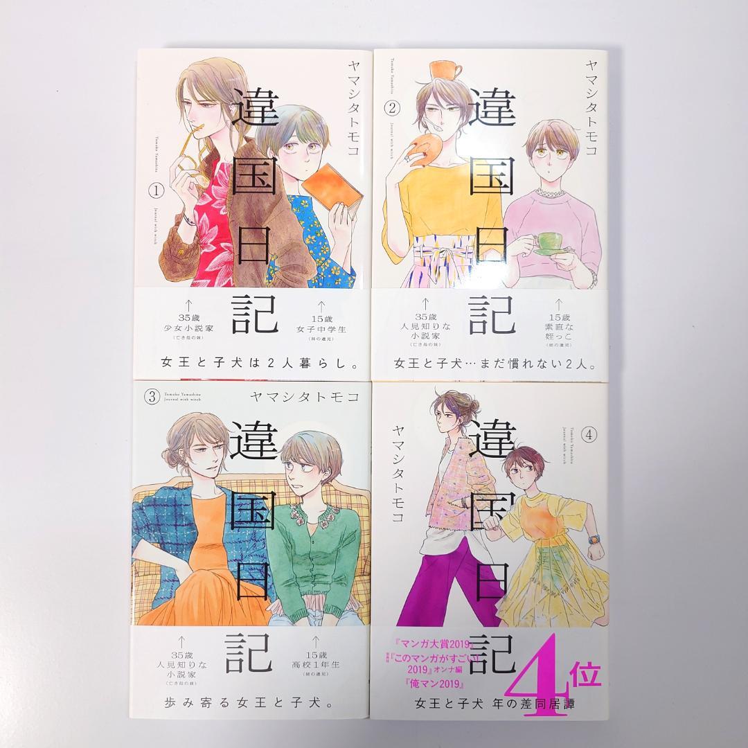 【美品　ほぼ初版】　違国日記　1~11　ヤマシタトモコ　全巻セット　全巻