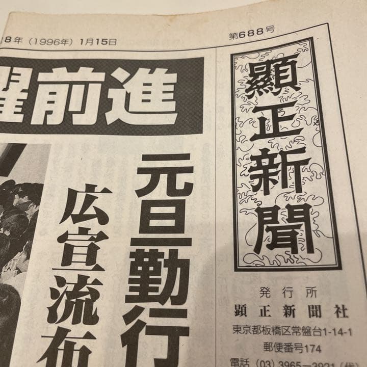 顕正新聞　平成8年