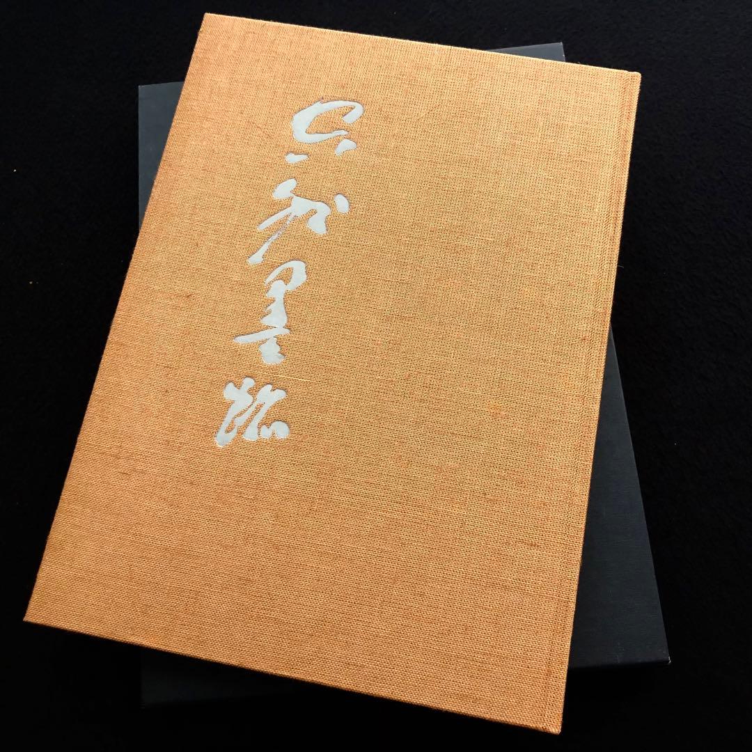 【限定100部】山本空外「空外墨跡」特装版 1985年 無二会