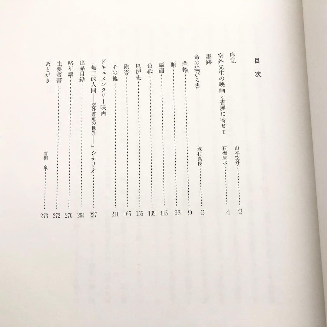 【限定100部】山本空外「空外墨跡」特装版 1985年 無二会