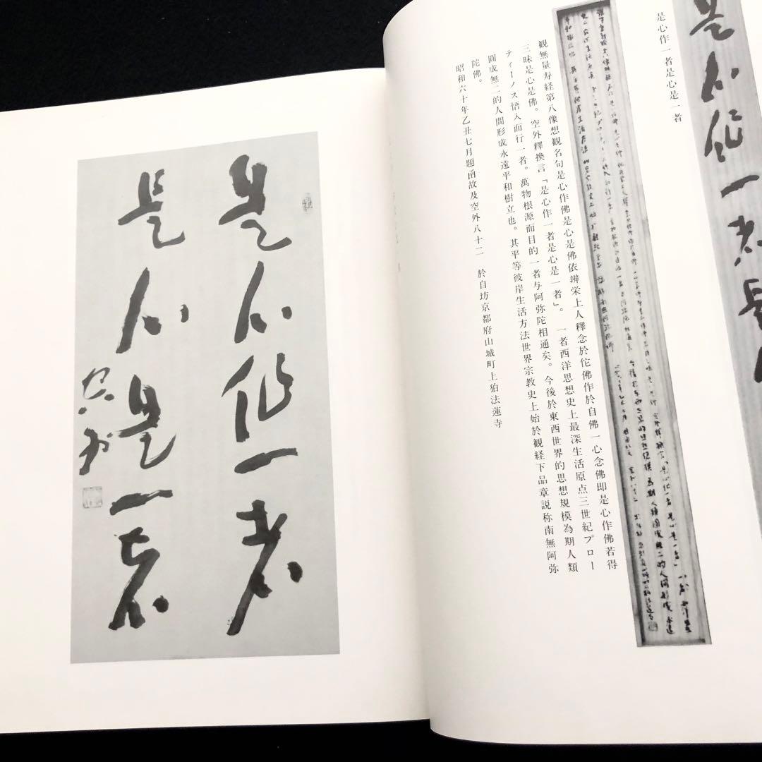【限定100部】山本空外「空外墨跡」特装版 1985年 無二会