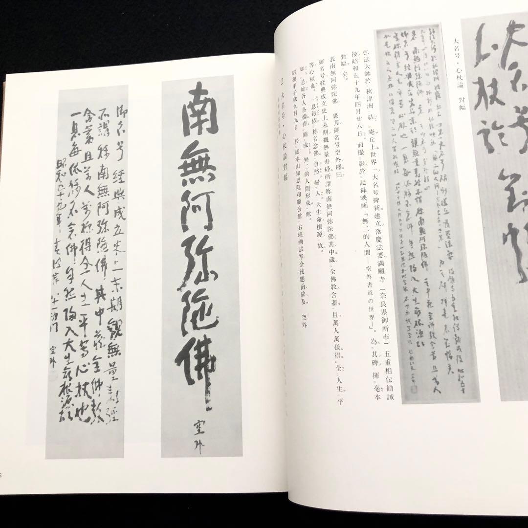 【限定100部】山本空外「空外墨跡」特装版 1985年 無二会
