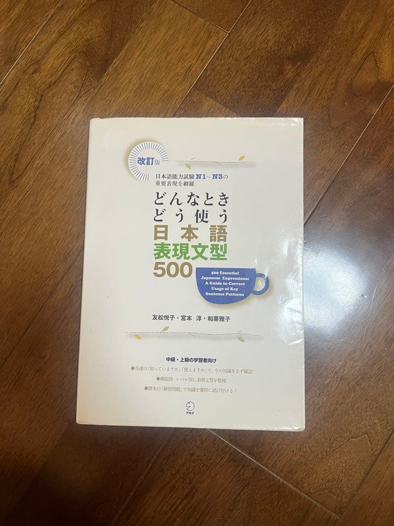日本語教育　教科書　みんにち　新完全マスター