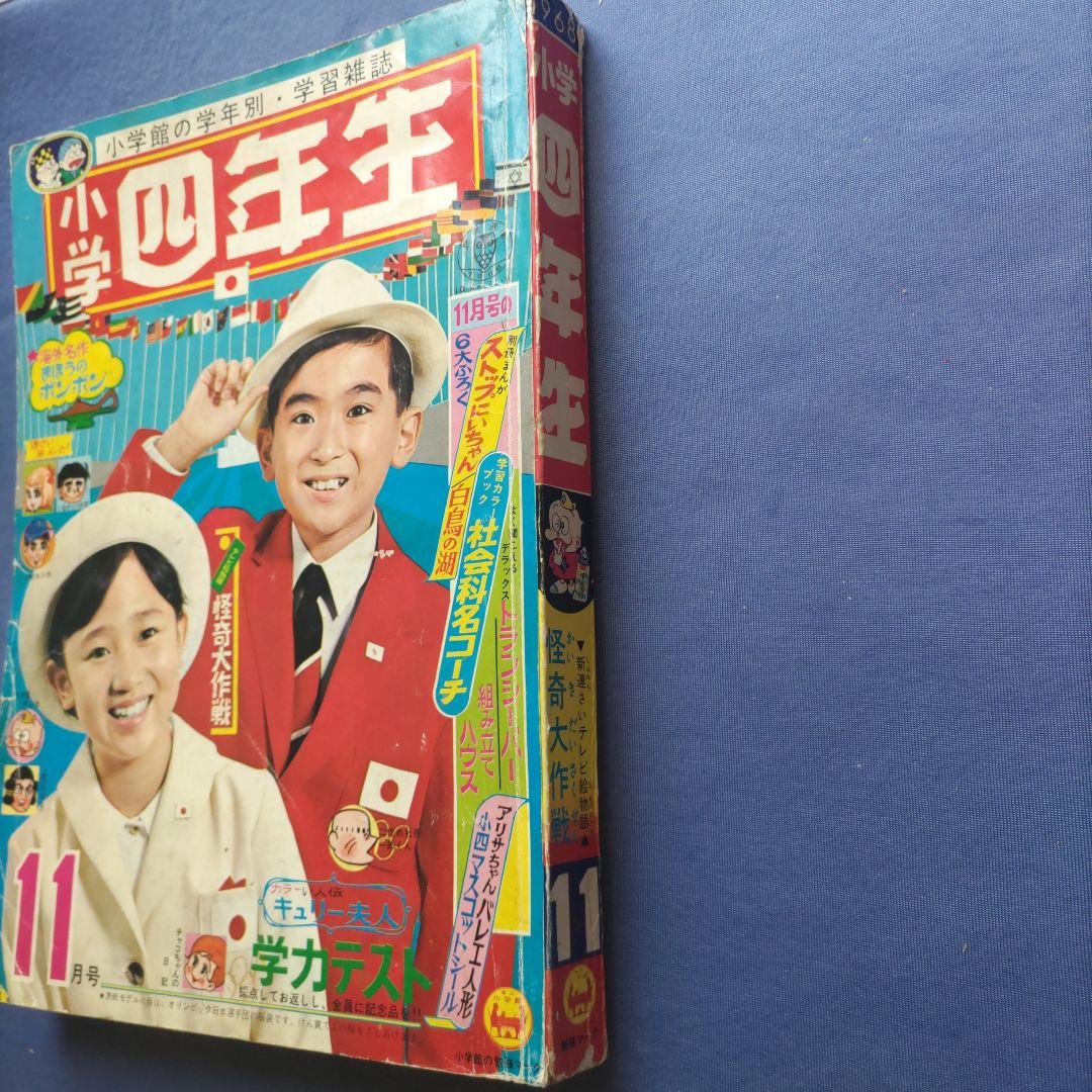 希少　昭和レトロ　『小学四年生』　昭和43年11月