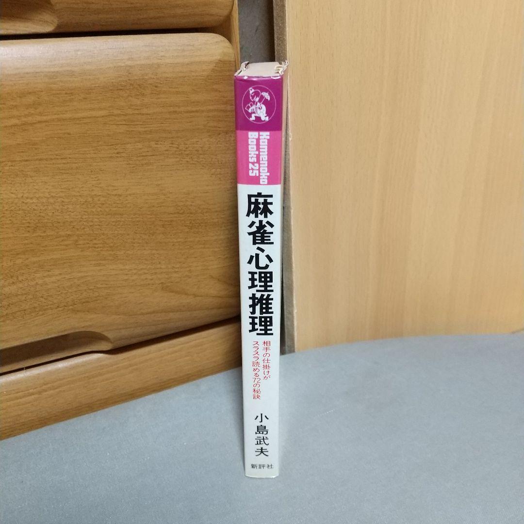 麻雀心理推理 : 相手の仕掛けがスラスラ読める72の秘訣 i01