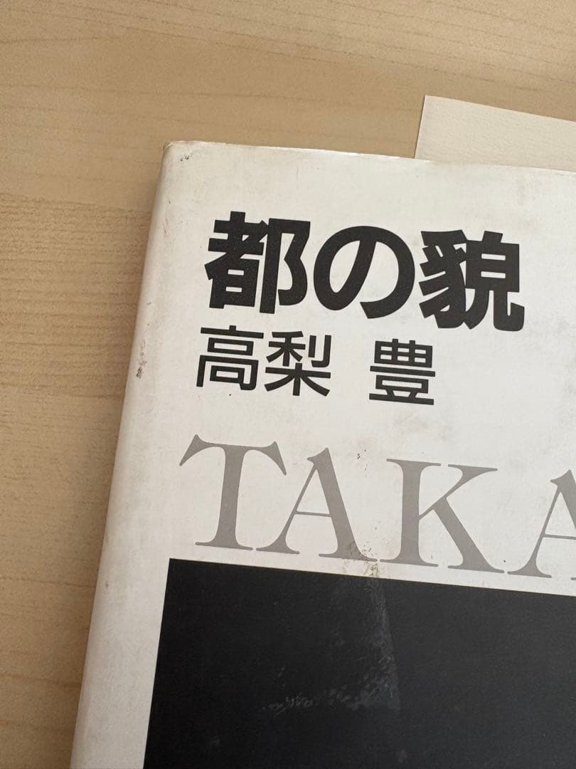 都の貌　高梨豊　新装版