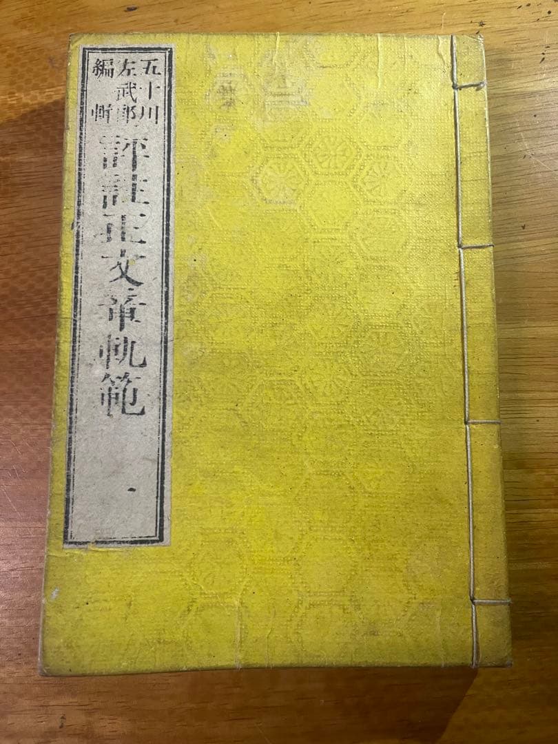 明治時代　和装本 (和綴じ)古書 4冊 『詳註正文章軌範』『評註續文章軌範』