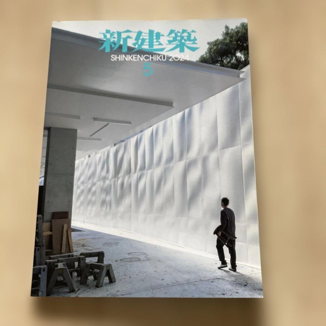新建築 2024年度 10冊セット
