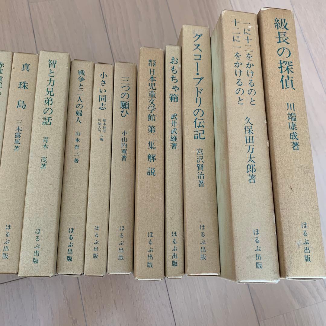 【古書貴重】名著復刻 日本児童文学館 第二集22冊セット　ほるぷ出版　明治〜昭和