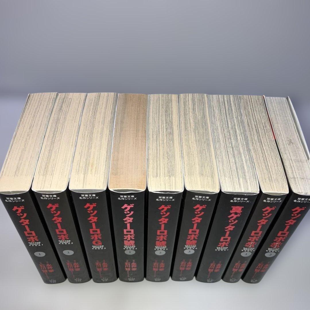 ゲッターロボ 文庫コミック 全巻