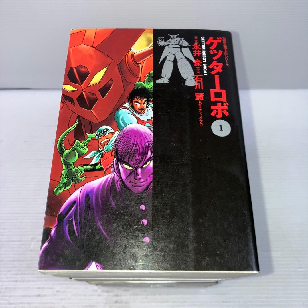 ゲッターロボ 文庫コミック 全巻
