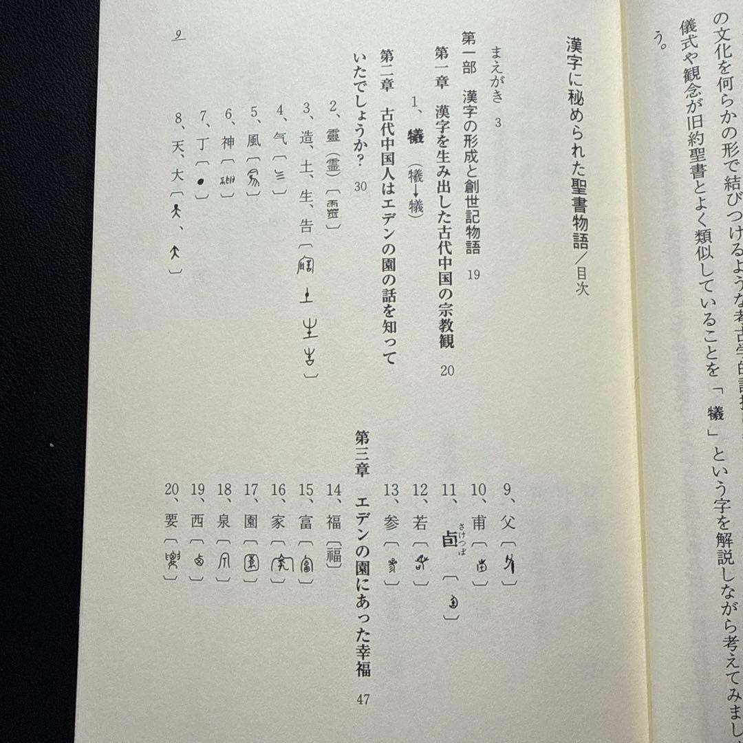 【希少・改訂版】漢字に秘められた聖書物語ティモシー・ボイル漢字起源・キリスト教
