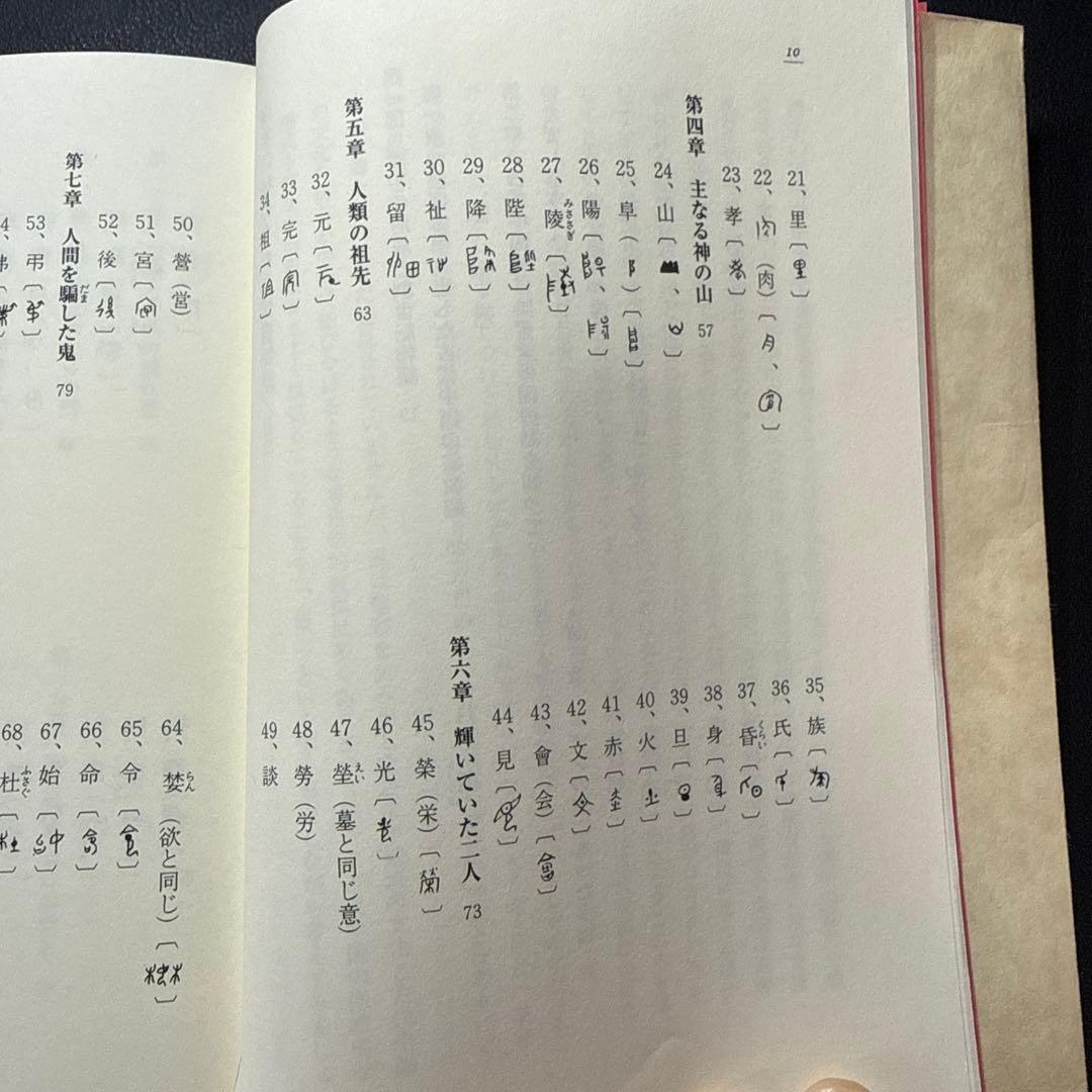 【希少・改訂版】漢字に秘められた聖書物語ティモシー・ボイル漢字起源・キリスト教