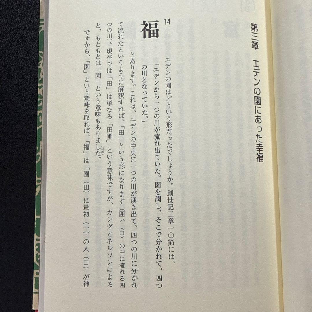 【希少・改訂版】漢字に秘められた聖書物語ティモシー・ボイル漢字起源・キリスト教