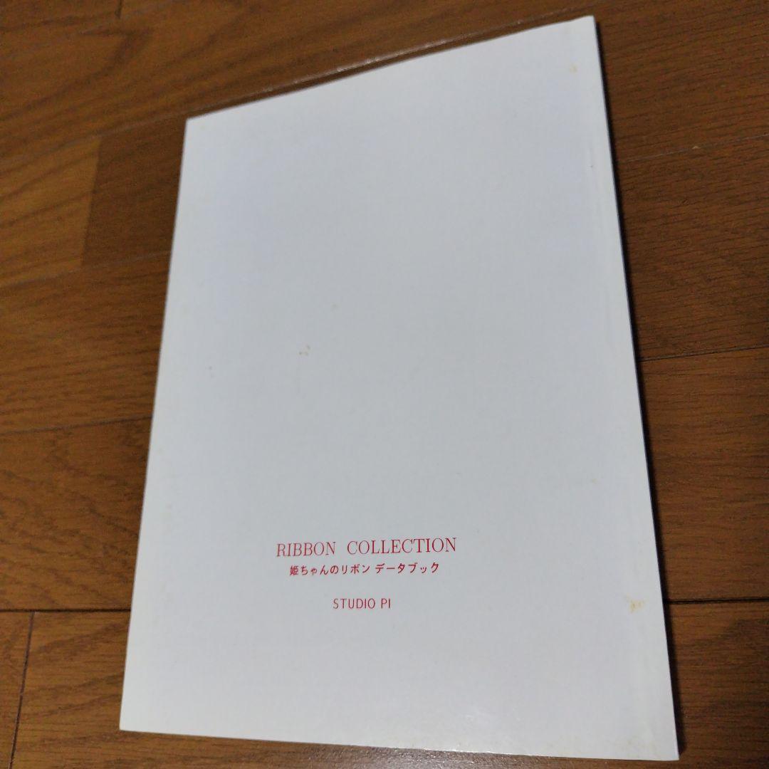 希少資料集 姫ちゃんのリボンデータブック なかよし ぶ～け