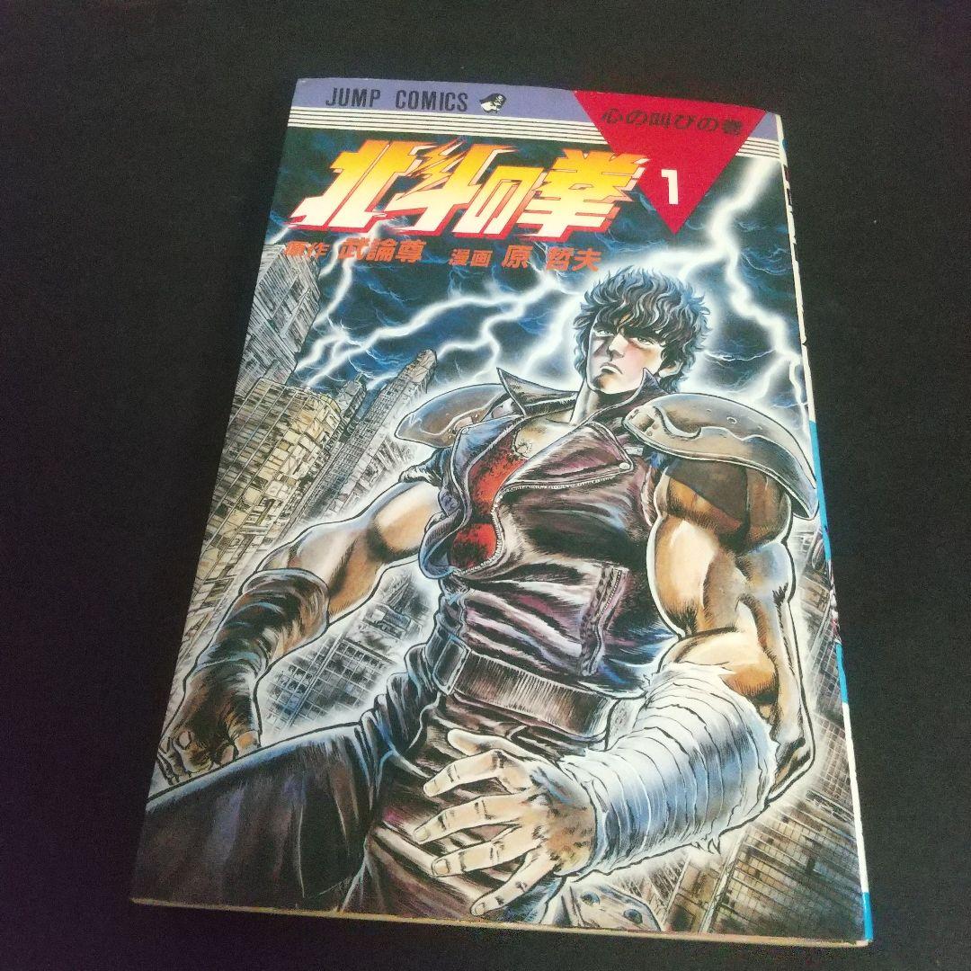 北斗の拳 全巻初版セット