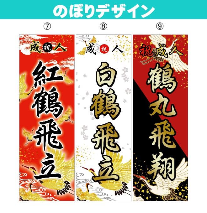【特急】N　成人式　のぼり　オーダー受付