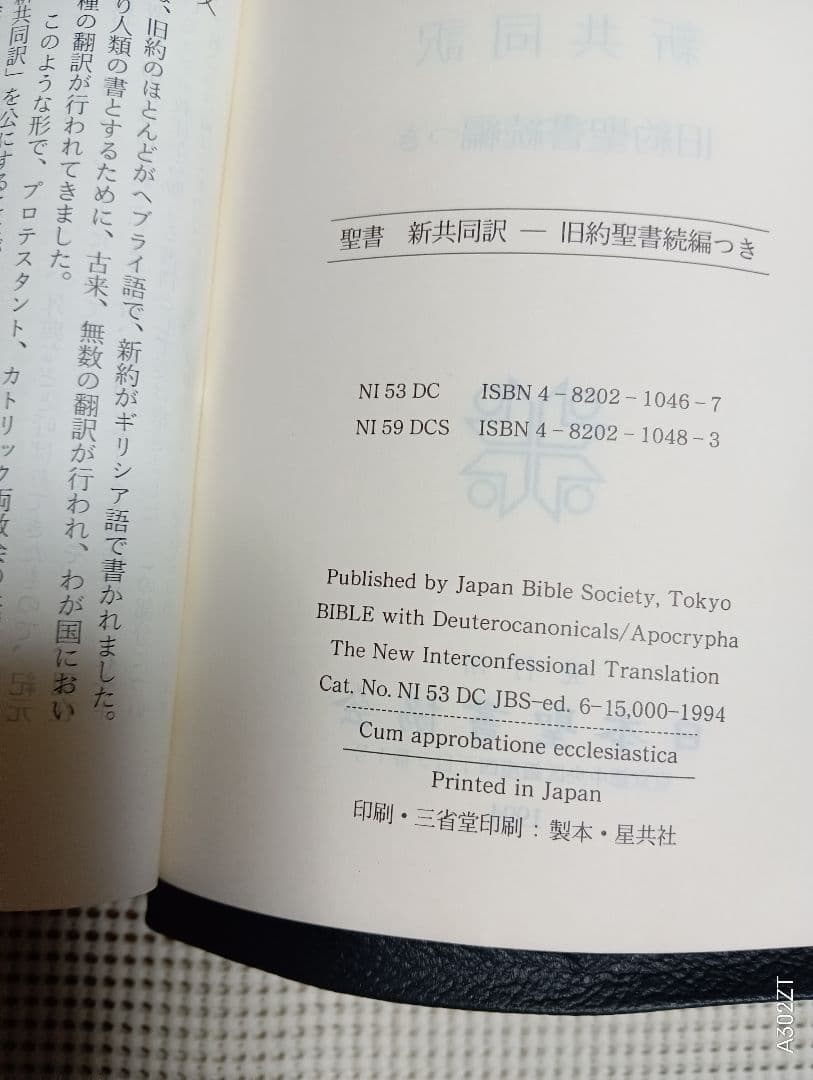 ■ 新共同訳中型聖書　旧約続編つき（折革装・三方金・黒）NI59DCS