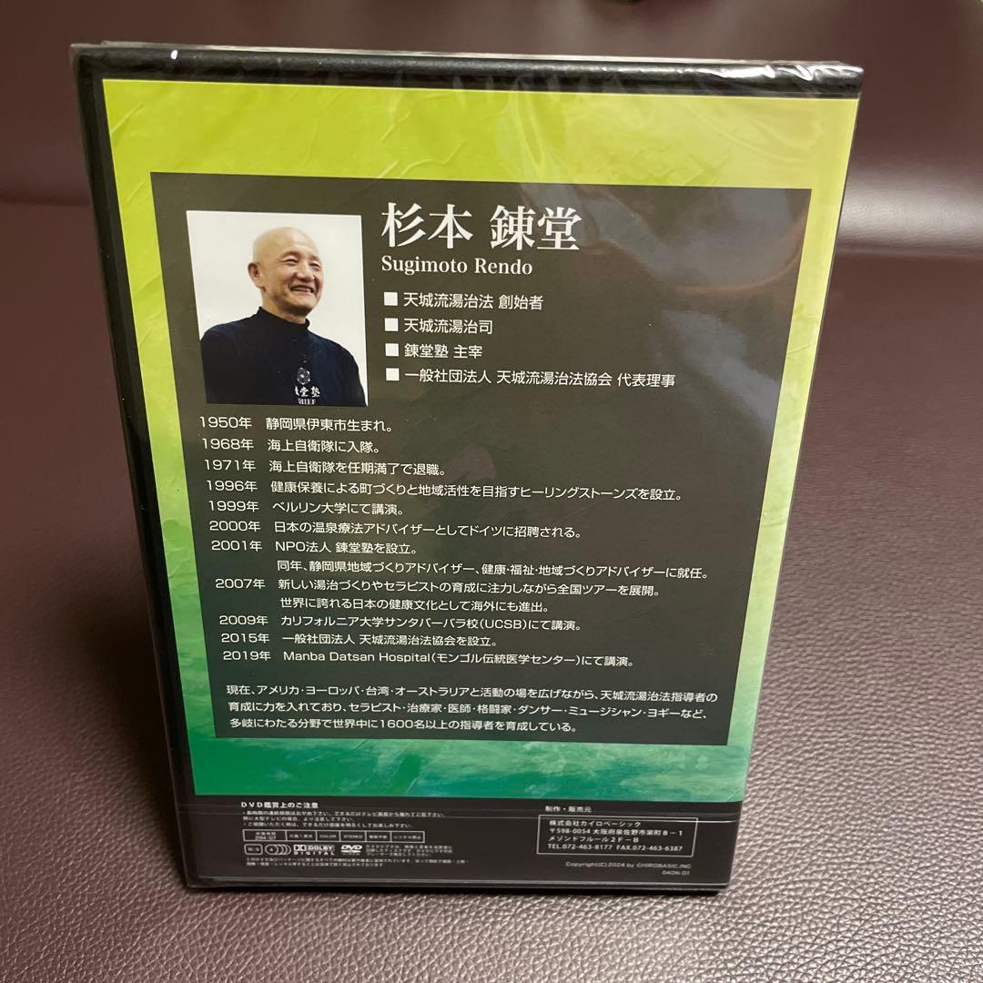 杉本錬堂　天城流湯治法 OOLセミナーDVD