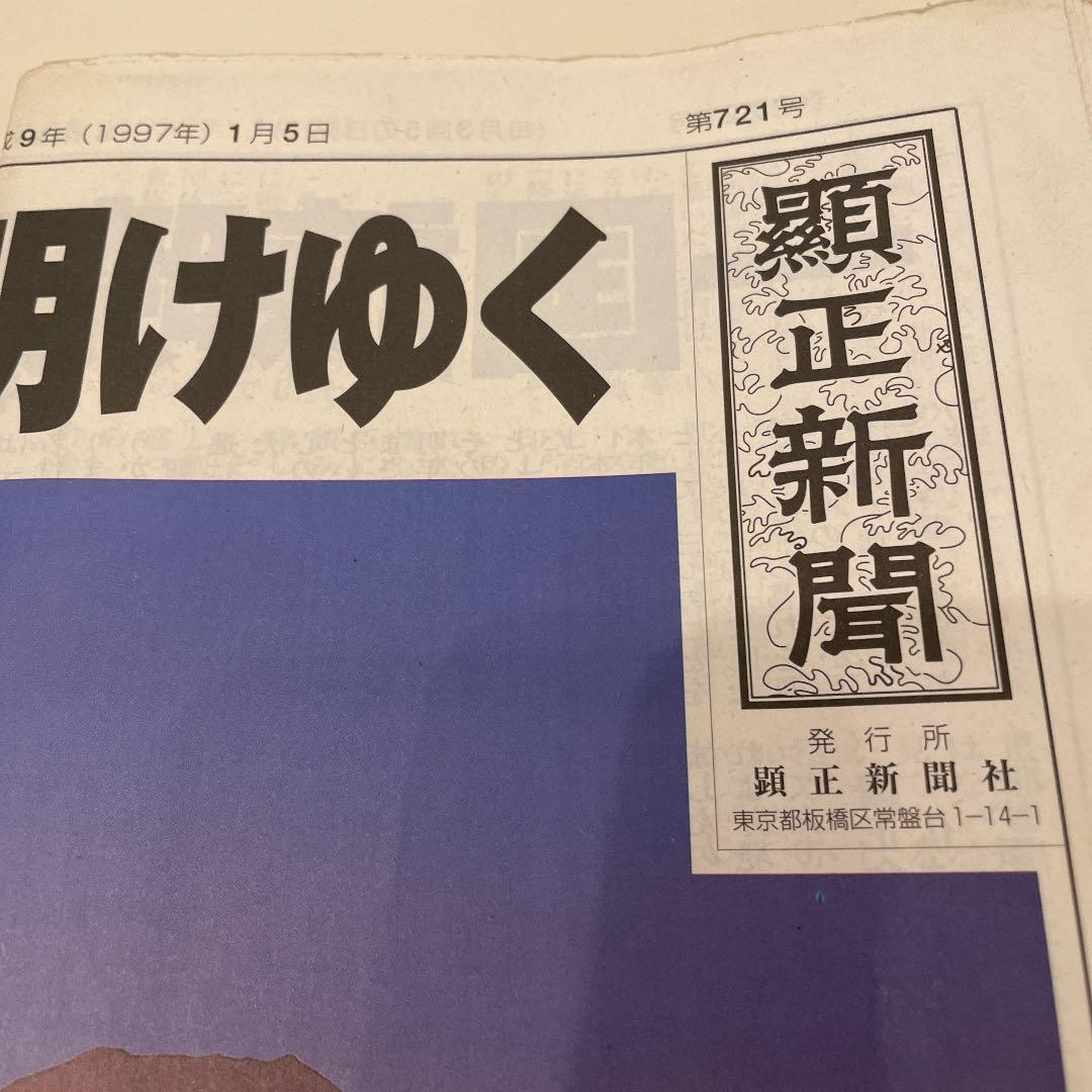 顕正新聞　平成9年