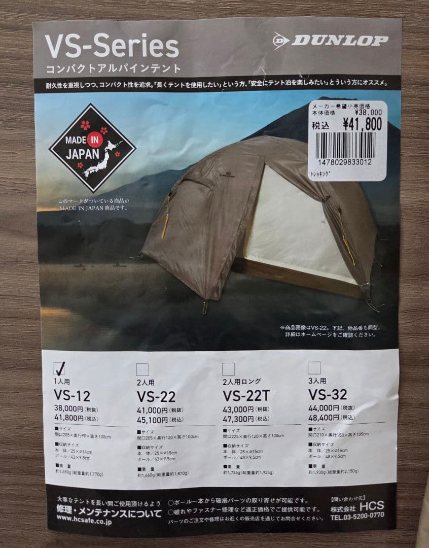 新品　DUNLOP VS-12 1人用テント 日本製