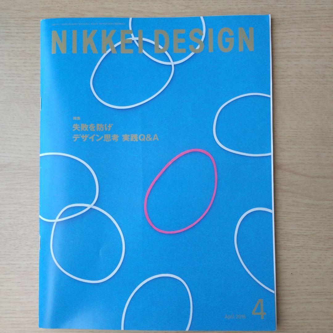 NIKKEI DESIGN 2016年1月・3月〜12月号