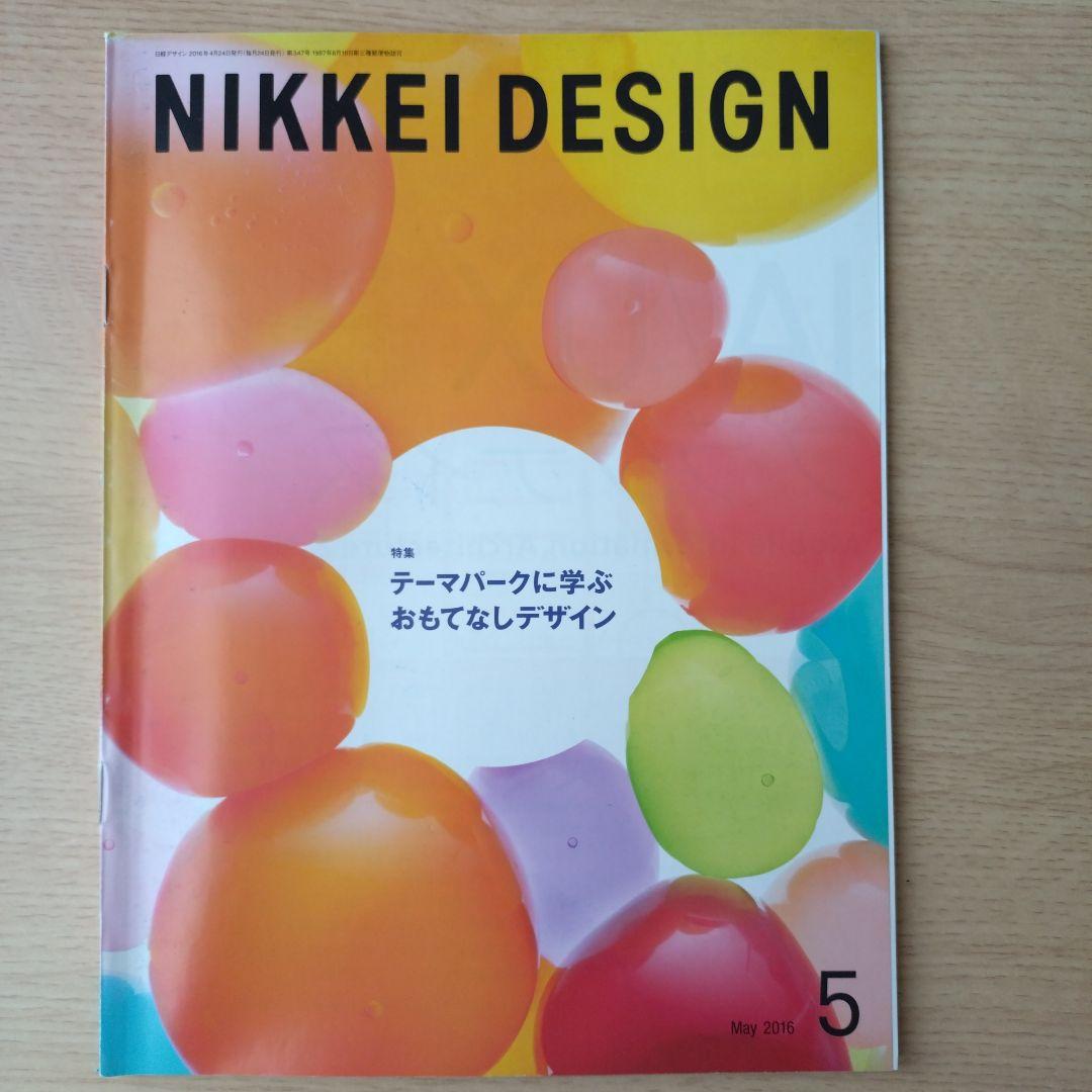 NIKKEI DESIGN 2016年1月・3月〜12月号