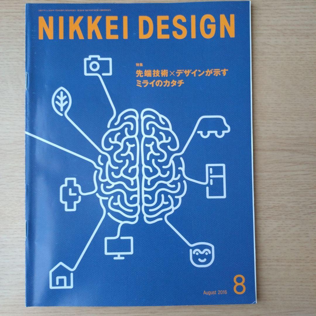 NIKKEI DESIGN 2016年1月・3月〜12月号