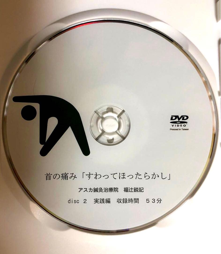 首の痛み『すわってほったらかし』福辻式DVD