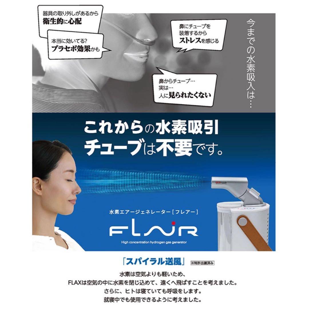 だ*ん様 【美品】FLAX FLAIR 水素吸入器 フレアー｜即使用OK｜