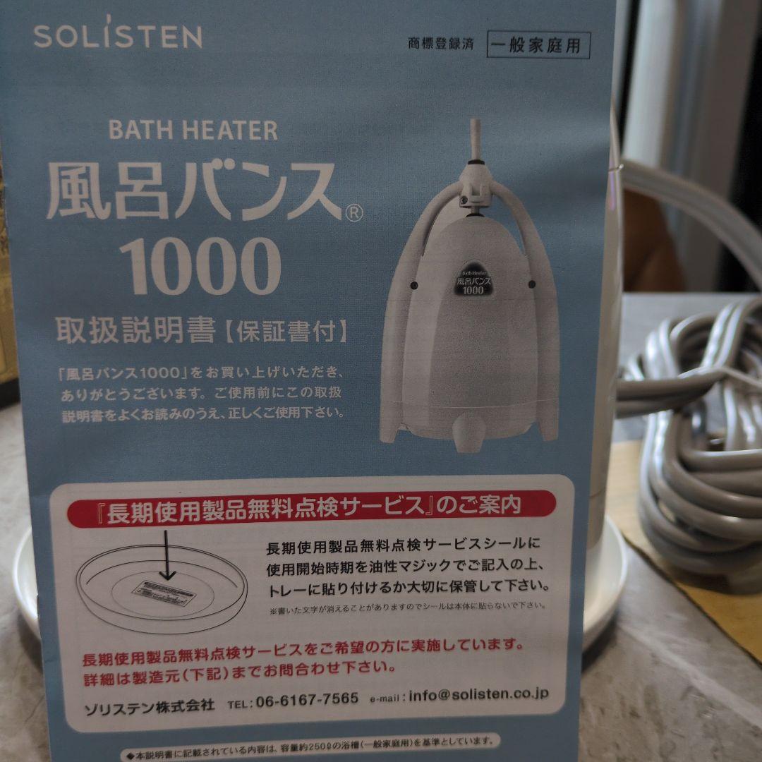 風呂バンス 1000 電気式浴槽加熱器