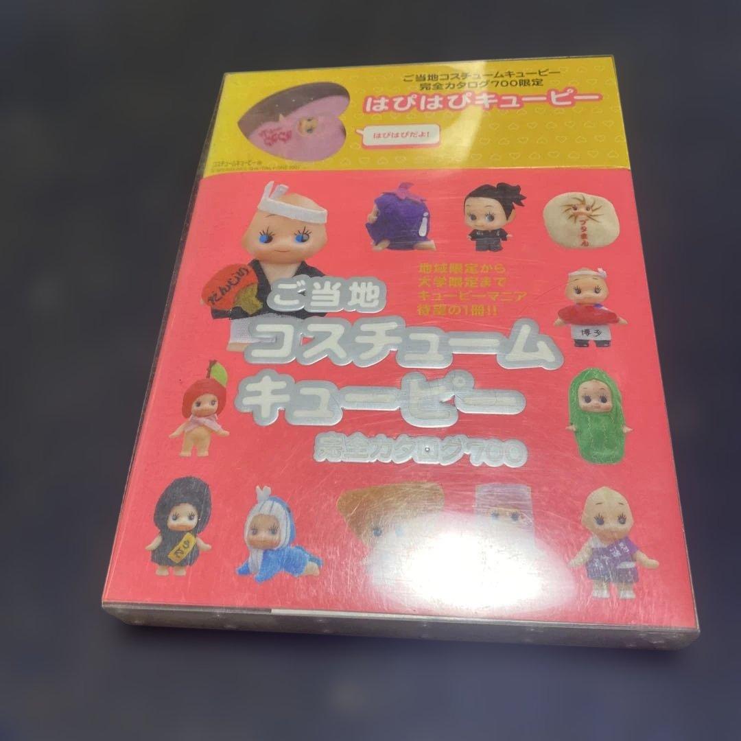 初版ご当地コスチュームキューピー完全カタログ700開封済み