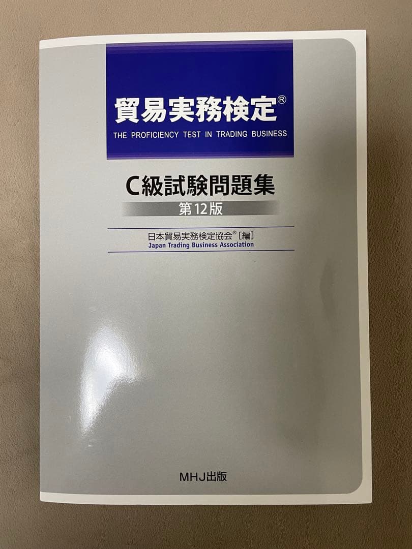 貿易実務検定C級試験問題集　第12版