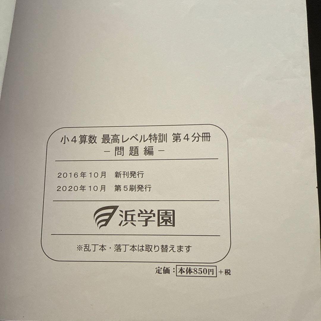 浜学園　小4 算数 最高レベル特訓問題集