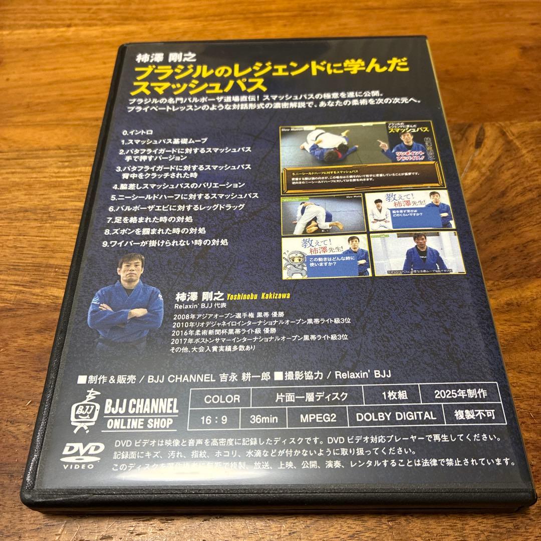 【柔術　DVD】柿澤剛之 ブラジルのレジェンドに学んだスマッシュパス