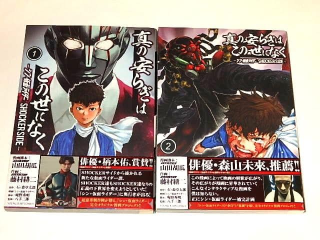 ★本　真の安らぎはこの世になく全9巻　山田胡瓜/藤村緋二先生/仮面ライダー/初版