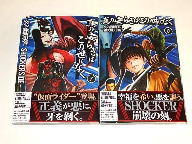 ★本　真の安らぎはこの世になく全9巻　山田胡瓜/藤村緋二先生/仮面ライダー/初版