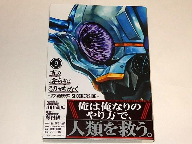 ★本　真の安らぎはこの世になく全9巻　山田胡瓜/藤村緋二先生/仮面ライダー/初版